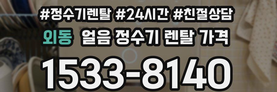 외동 얼음 정수기 렌탈 가격