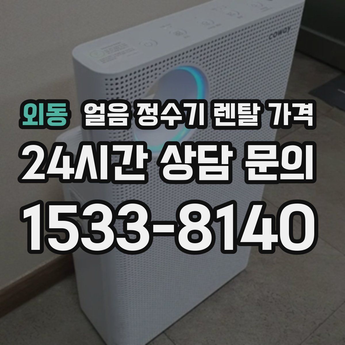 외동 얼음 정수기 렌탈 가격