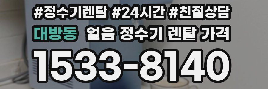 대방동 얼음 정수기 렌탈 가격