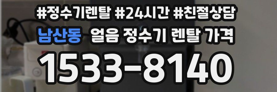 남산동 얼음 정수기 렌탈 가격