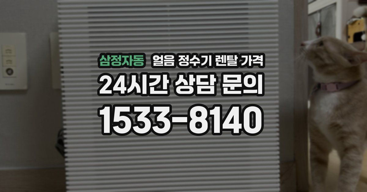 삼정자동 얼음 정수기 렌탈 가격
