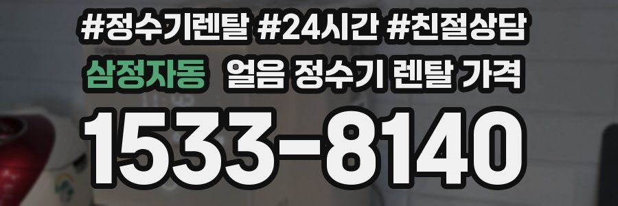 삼정자동 얼음 정수기 렌탈 가격