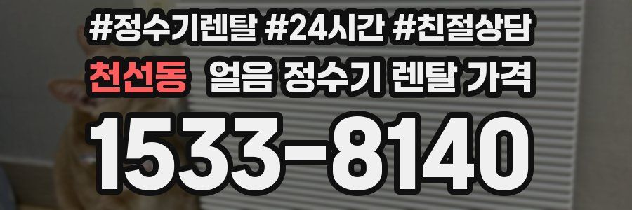 천선동 얼음 정수기 렌탈 가격