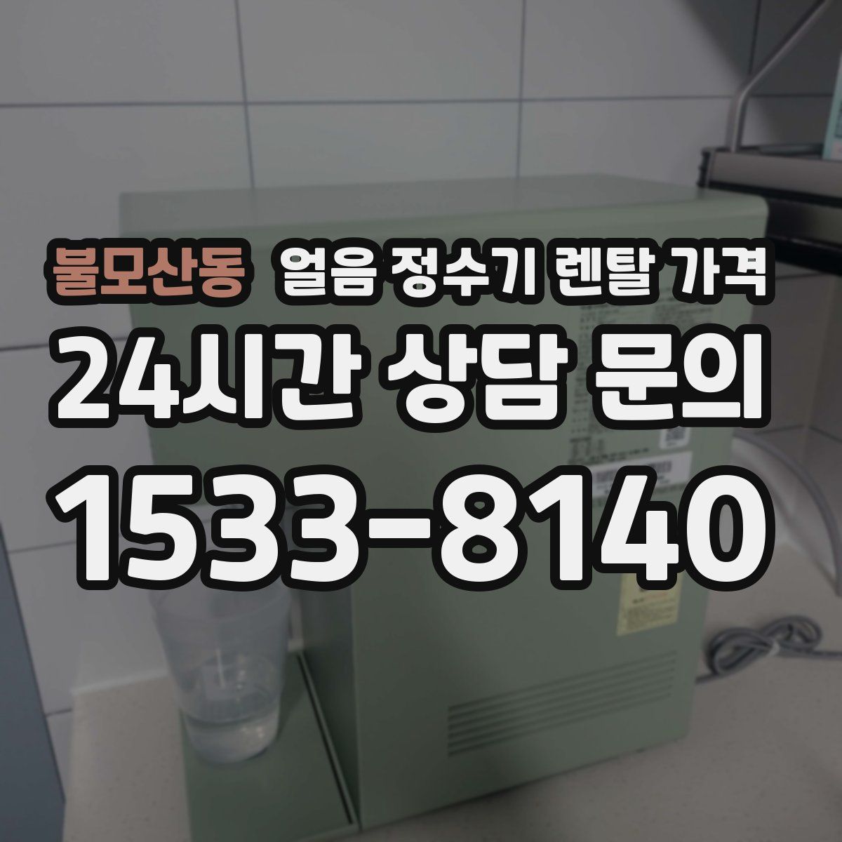 불모산동 얼음 정수기 렌탈 가격
