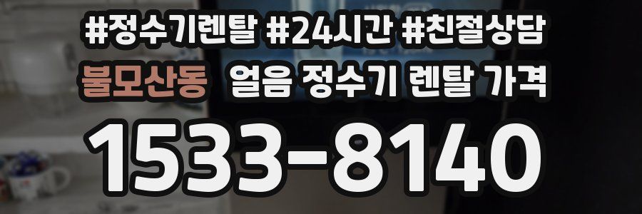 불모산동 얼음 정수기 렌탈 가격