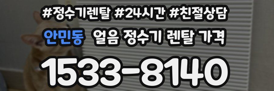 안민동 얼음 정수기 렌탈 가격