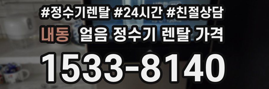내동 얼음 정수기 렌탈 가격