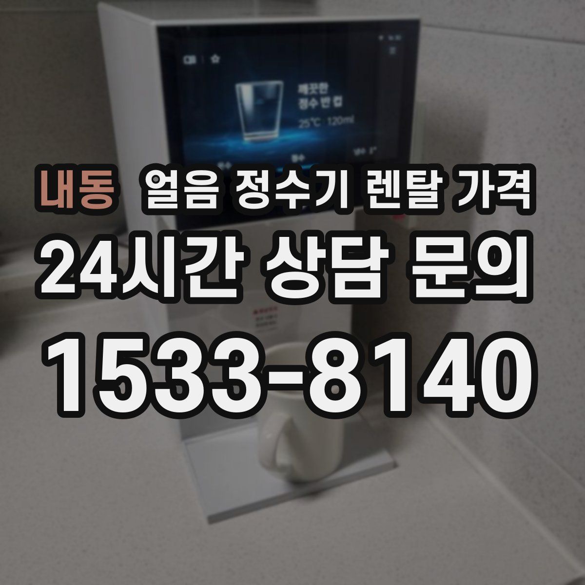 내동 얼음 정수기 렌탈 가격