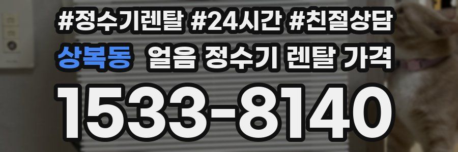 상복동 얼음 정수기 렌탈 가격