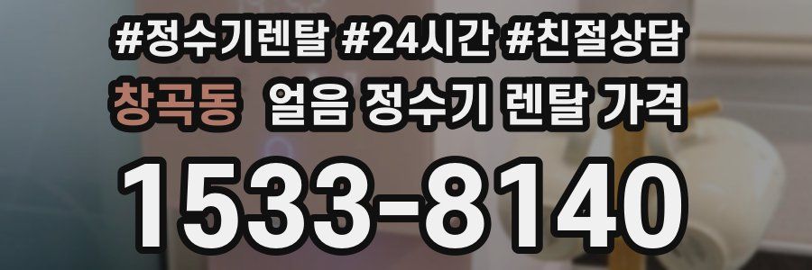 창곡동 얼음 정수기 렌탈 가격
