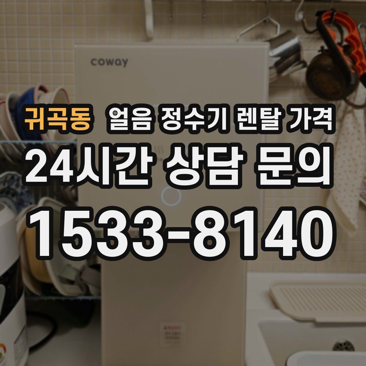 귀곡동 얼음 정수기 렌탈 가격 최저가보다 중요한 기준