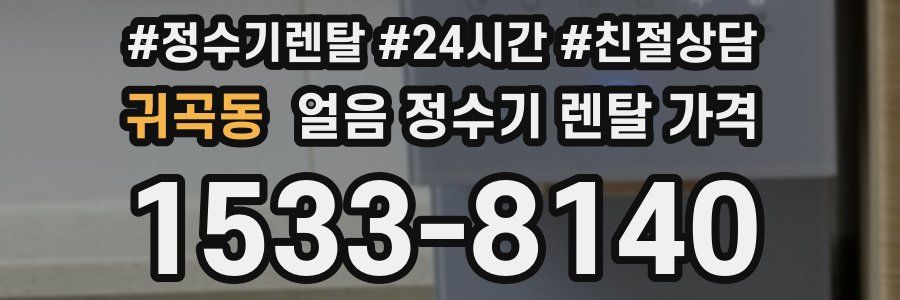 귀곡동 얼음 정수기 렌탈 가격
