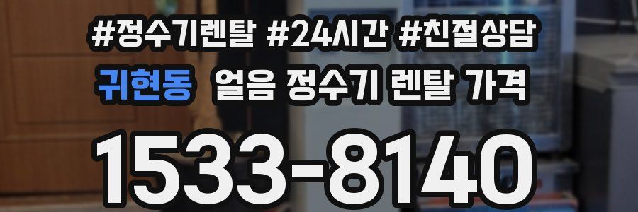 귀현동 얼음 정수기 렌탈 가격