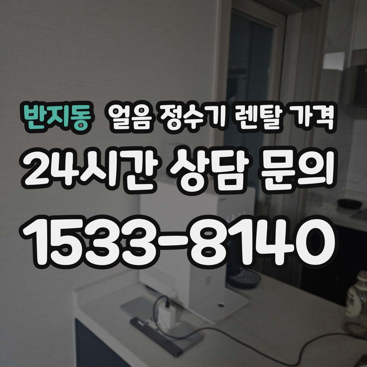 반지동 얼음 정수기 렌탈 가격 자가관리형과 방문관리형 차이
