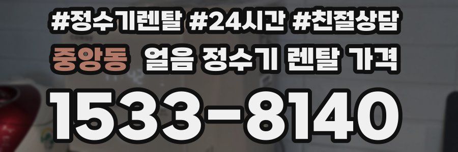 중앙동 얼음 정수기 렌탈 가격