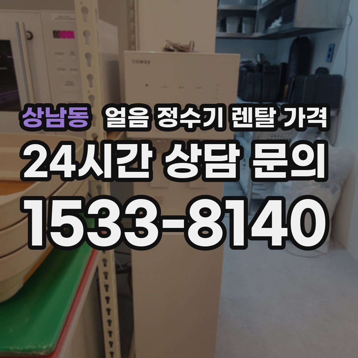 상남동 얼음 정수기 렌탈 가격