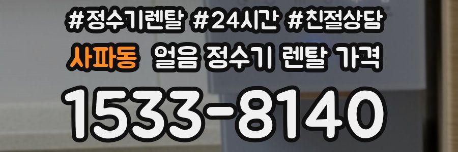 사파동 얼음 정수기 렌탈 가격
