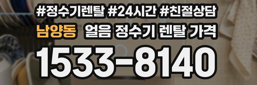 남양동 얼음 정수기 렌탈 가격