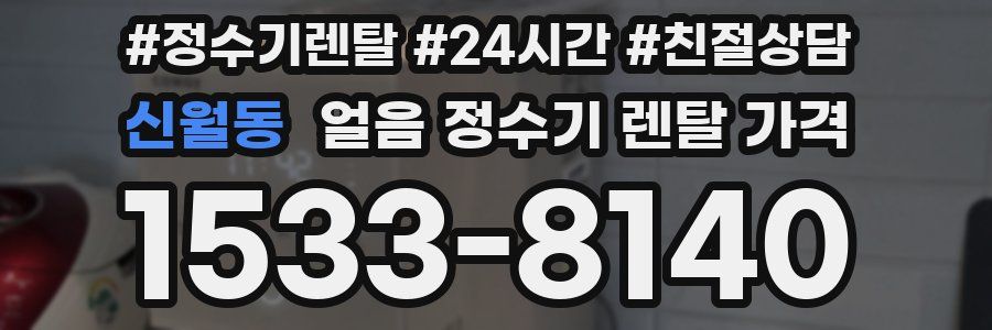 신월동 얼음 정수기 렌탈 가격