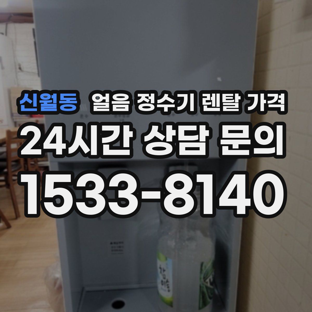 신월동 얼음 정수기 렌탈 가격