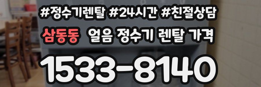 삼동동 얼음 정수기 렌탈 가격