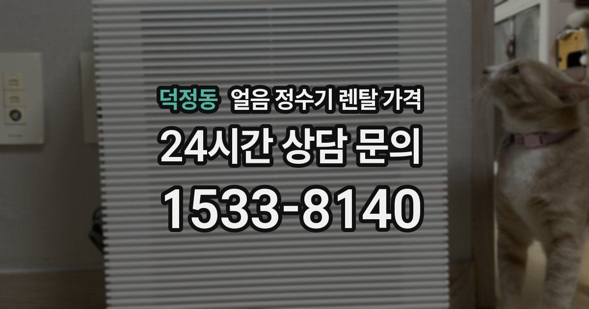 덕정동 얼음 정수기 렌탈 가격