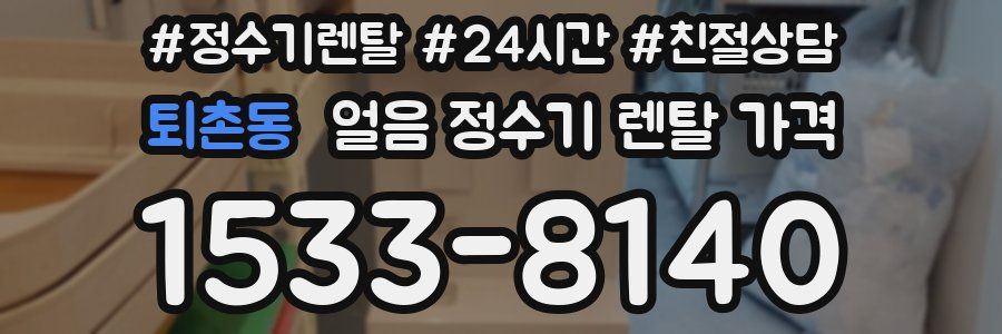 퇴촌동 얼음 정수기 렌탈 가격