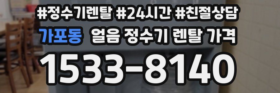 가포동 얼음 정수기 렌탈 가격