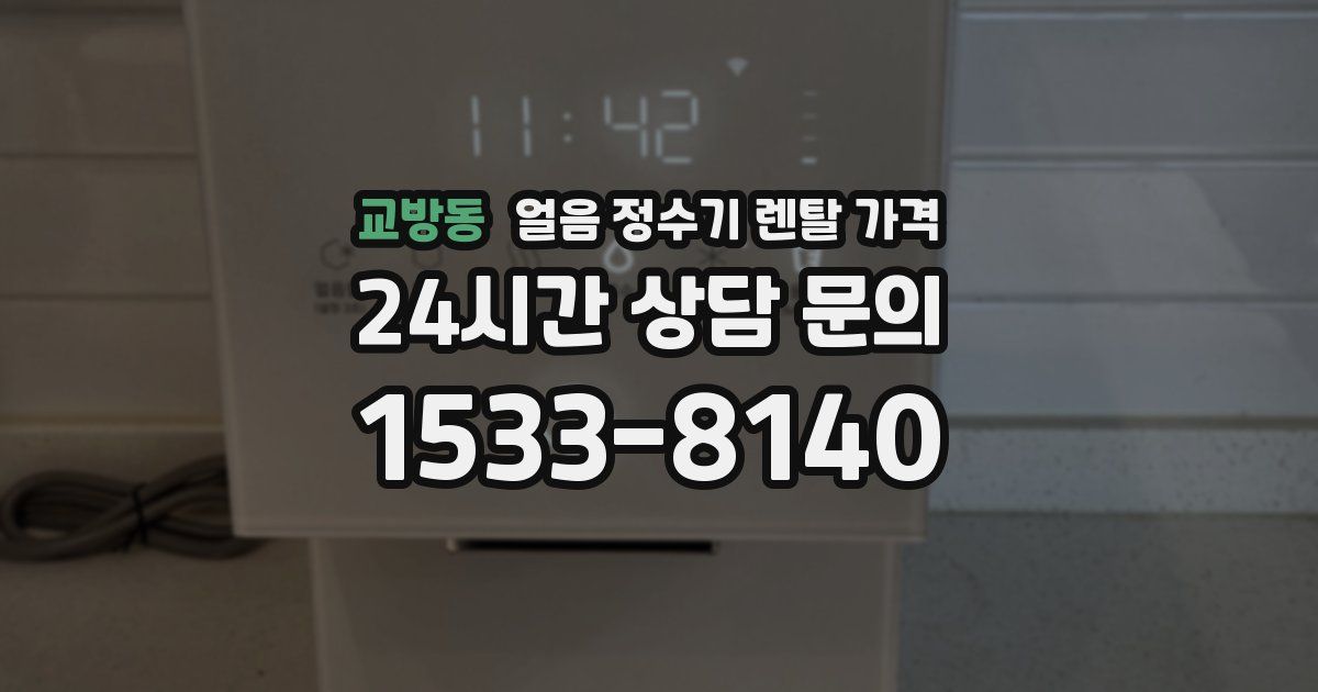 교방동 얼음 정수기 렌탈 가격