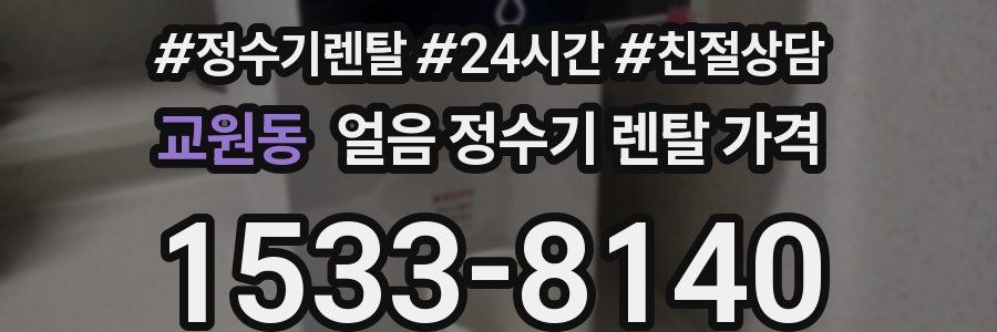 교원동 얼음 정수기 렌탈 가격