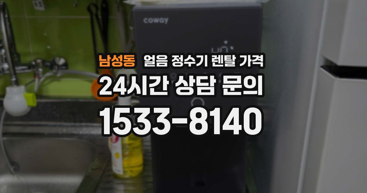 남성동 얼음 정수기 렌탈 가격