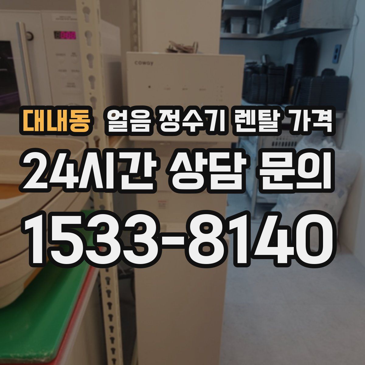 대내동 얼음 정수기 렌탈 가격