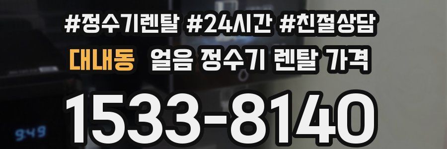 대내동 얼음 정수기 렌탈 가격