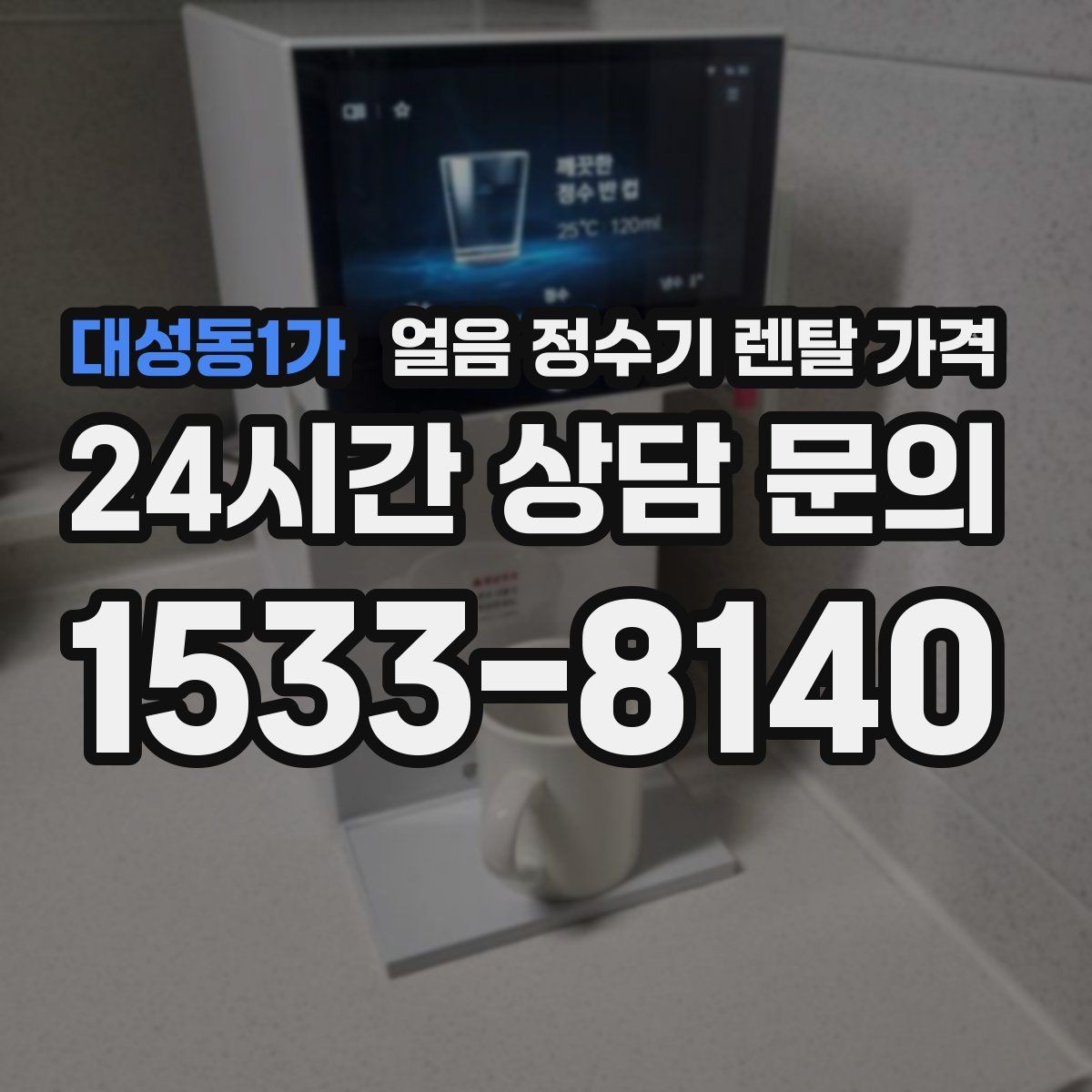대성동1가 얼음 정수기 렌탈 가격 필수 기능만 선택하는 기준