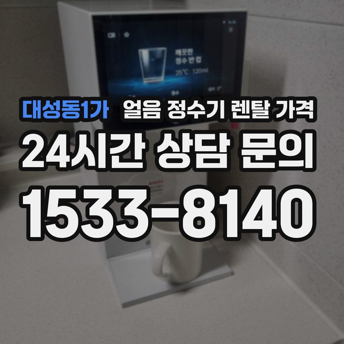 대성동1가 얼음 정수기 렌탈 가격