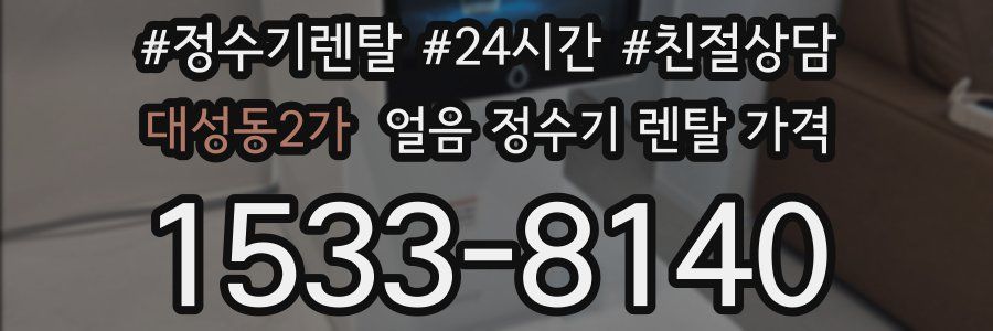 대성동2가 얼음 정수기 렌탈 가격