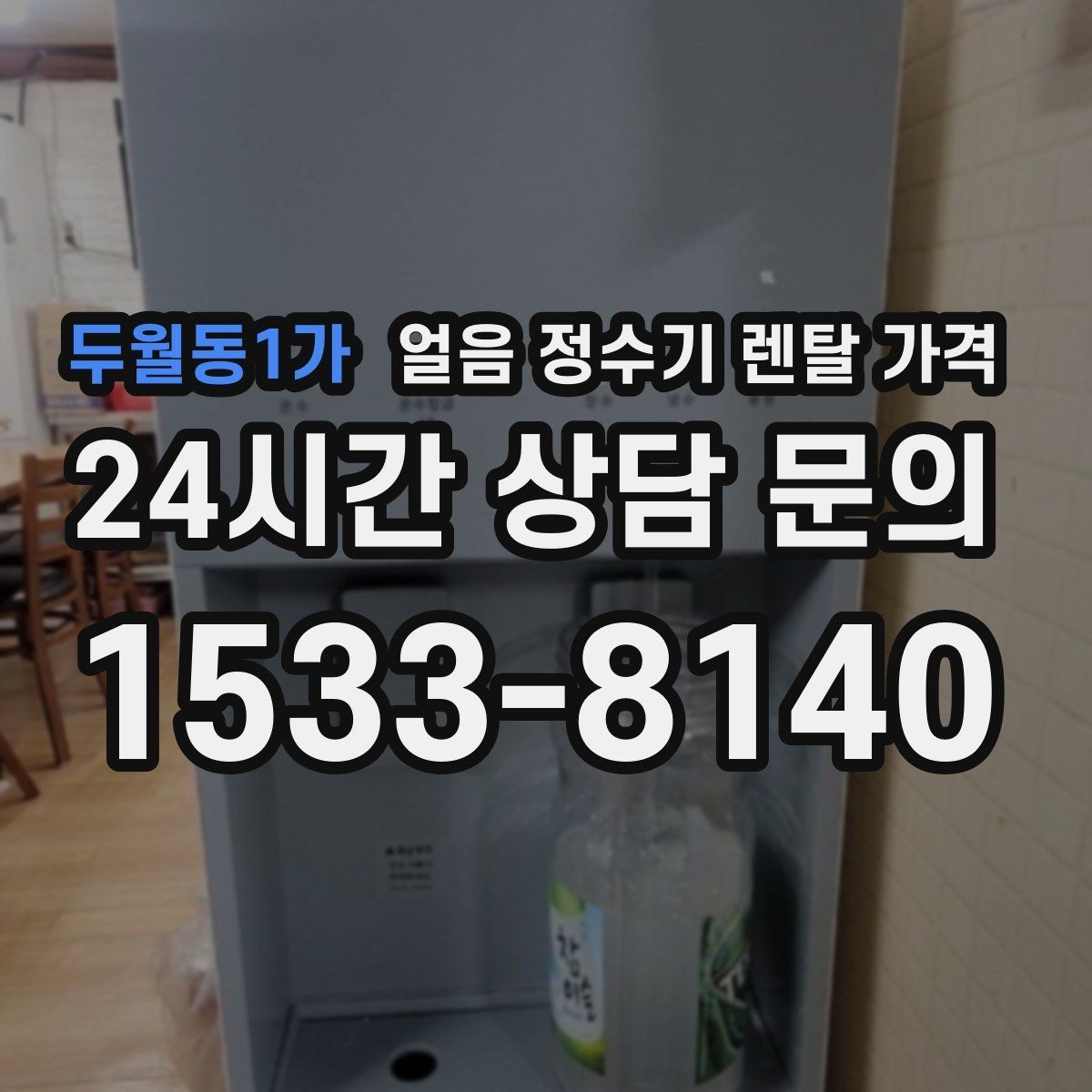 두월동1가 얼음 정수기 렌탈 가격 부모님 사용 고려한 선택 기준