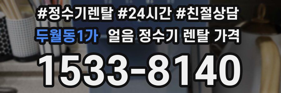 두월동1가 얼음 정수기 렌탈 가격