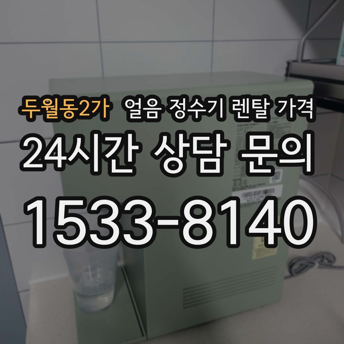 두월동2가 얼음 정수기 렌탈 가격