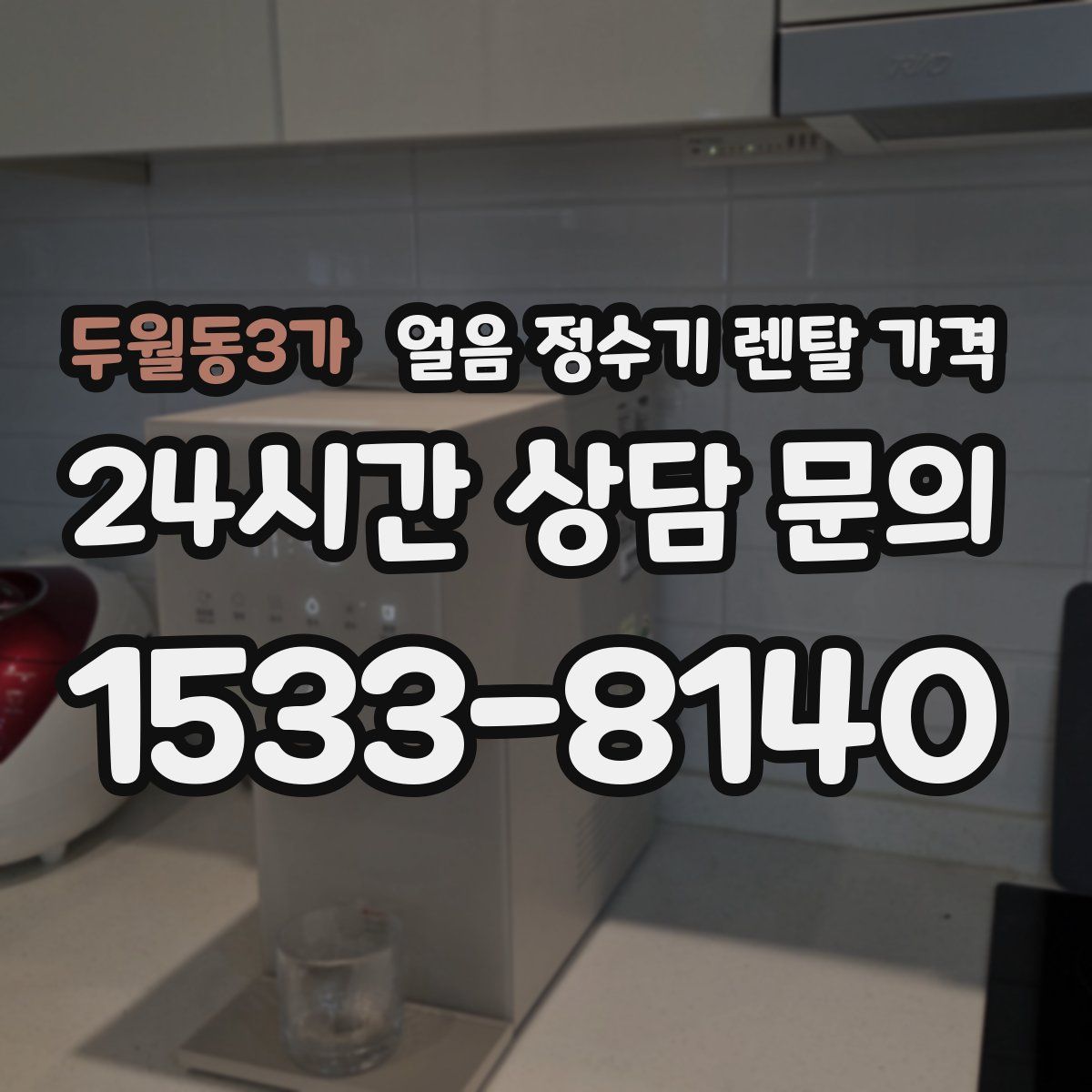 두월동3가 얼음 정수기 렌탈 가격