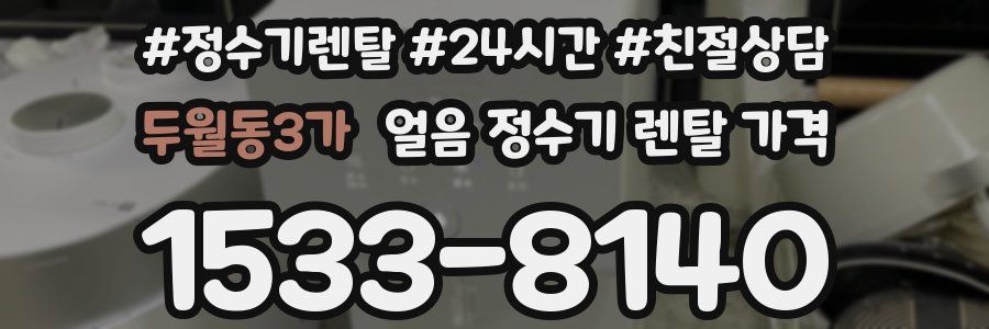 두월동3가 얼음 정수기 렌탈 가격