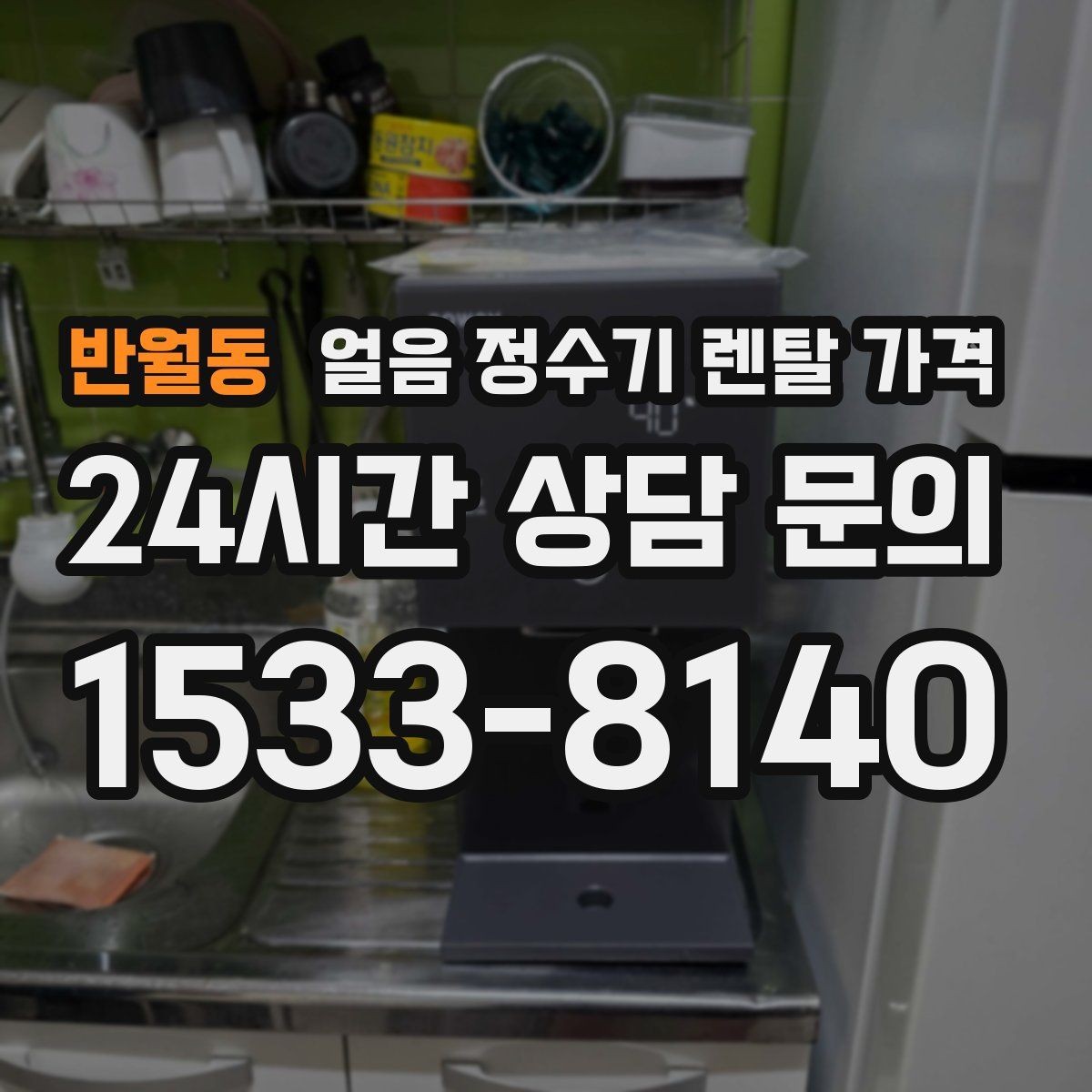 반월동 얼음 정수기 렌탈 가격 브랜드 신뢰도 확인하는 방법