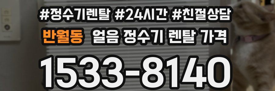 반월동 얼음 정수기 렌탈 가격