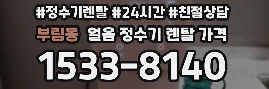 부림동 얼음 정수기 렌탈 가격