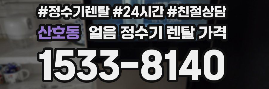 산호동 얼음 정수기 렌탈 가격