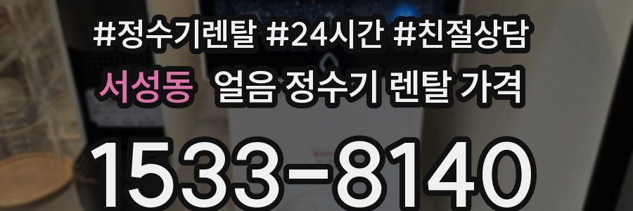 서성동 얼음 정수기 렌탈 가격