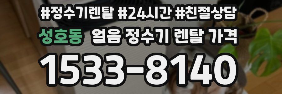 성호동 얼음 정수기 렌탈 가격