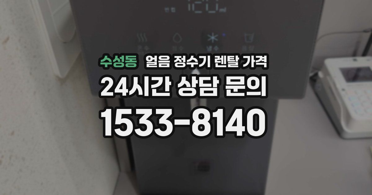 수성동 얼음 정수기 렌탈 가격