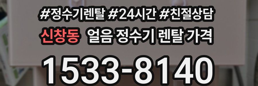 신창동 얼음 정수기 렌탈 가격