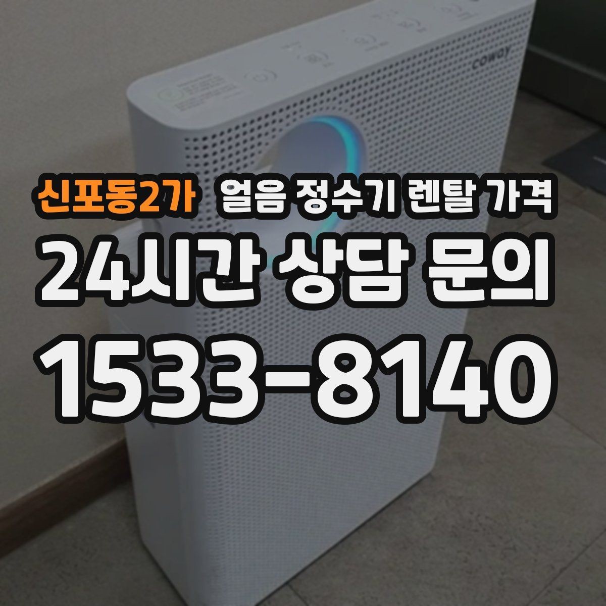 신포동2가 얼음 정수기 렌탈 가격 온수 기능 포함 여부 고민될 때
